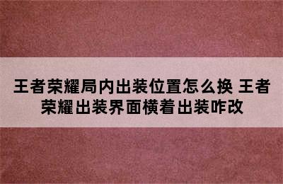 王者荣耀局内出装位置怎么换 王者荣耀出装界面横着出装咋改